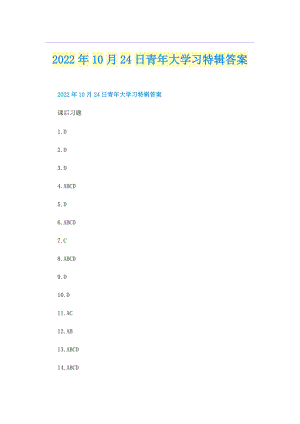 2022年10月24日青年大学习特辑答案.doc