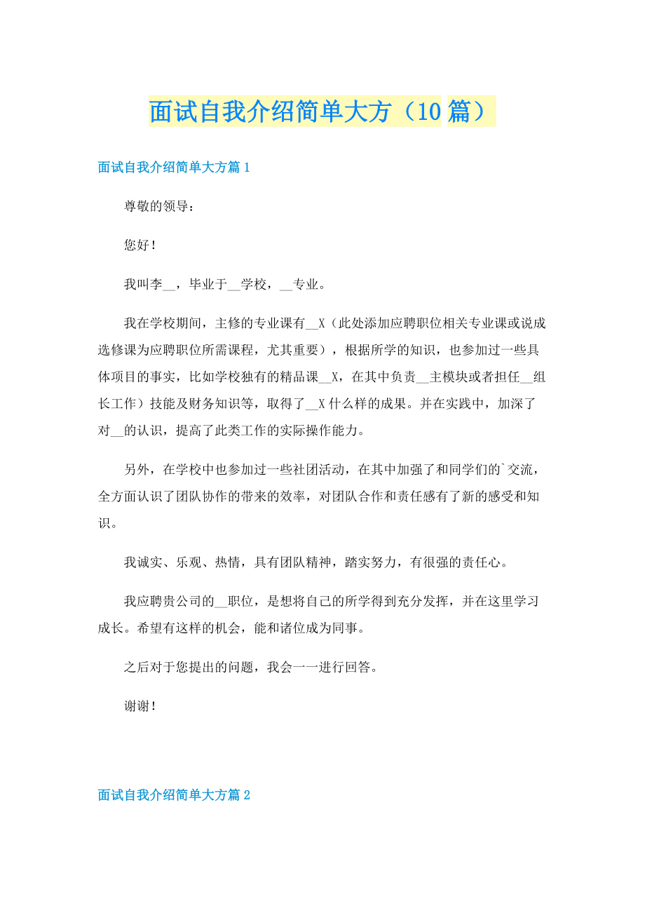 面试自我介绍简单大方（10篇）.doc_第1页