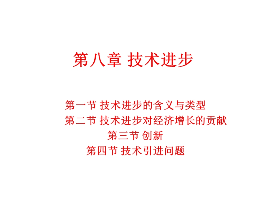 第八章技术进步课件.ppt_第1页