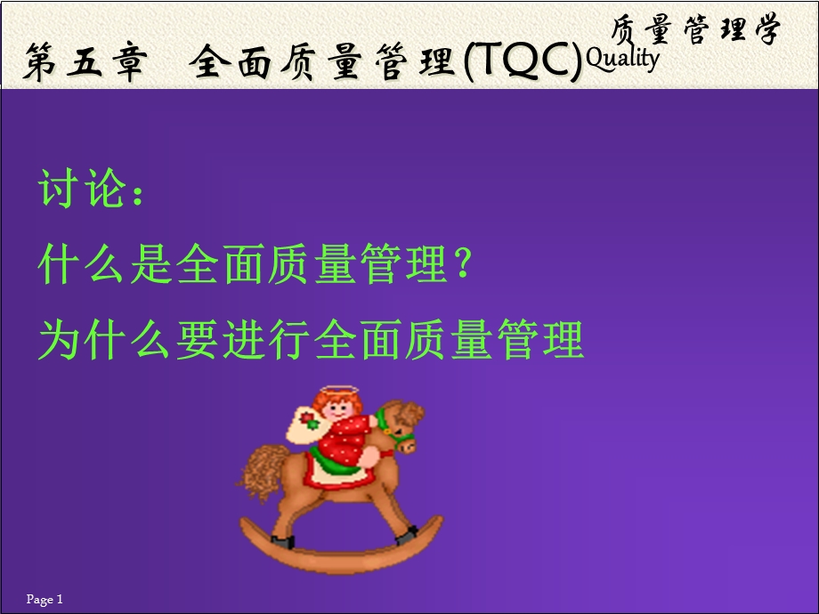 第五章+全面质量管理(TQC)课件.ppt_第1页