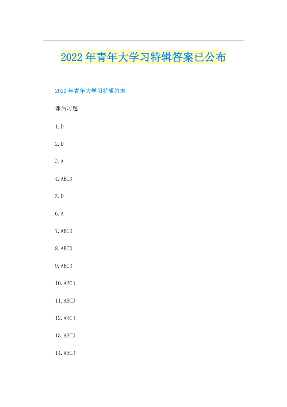 2022年青年大学习特辑答案已公布.doc_第1页