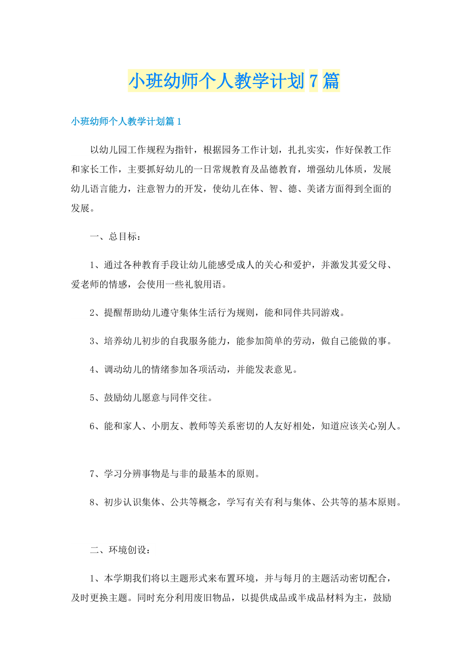 小班幼师个人教学计划7篇.doc_第1页