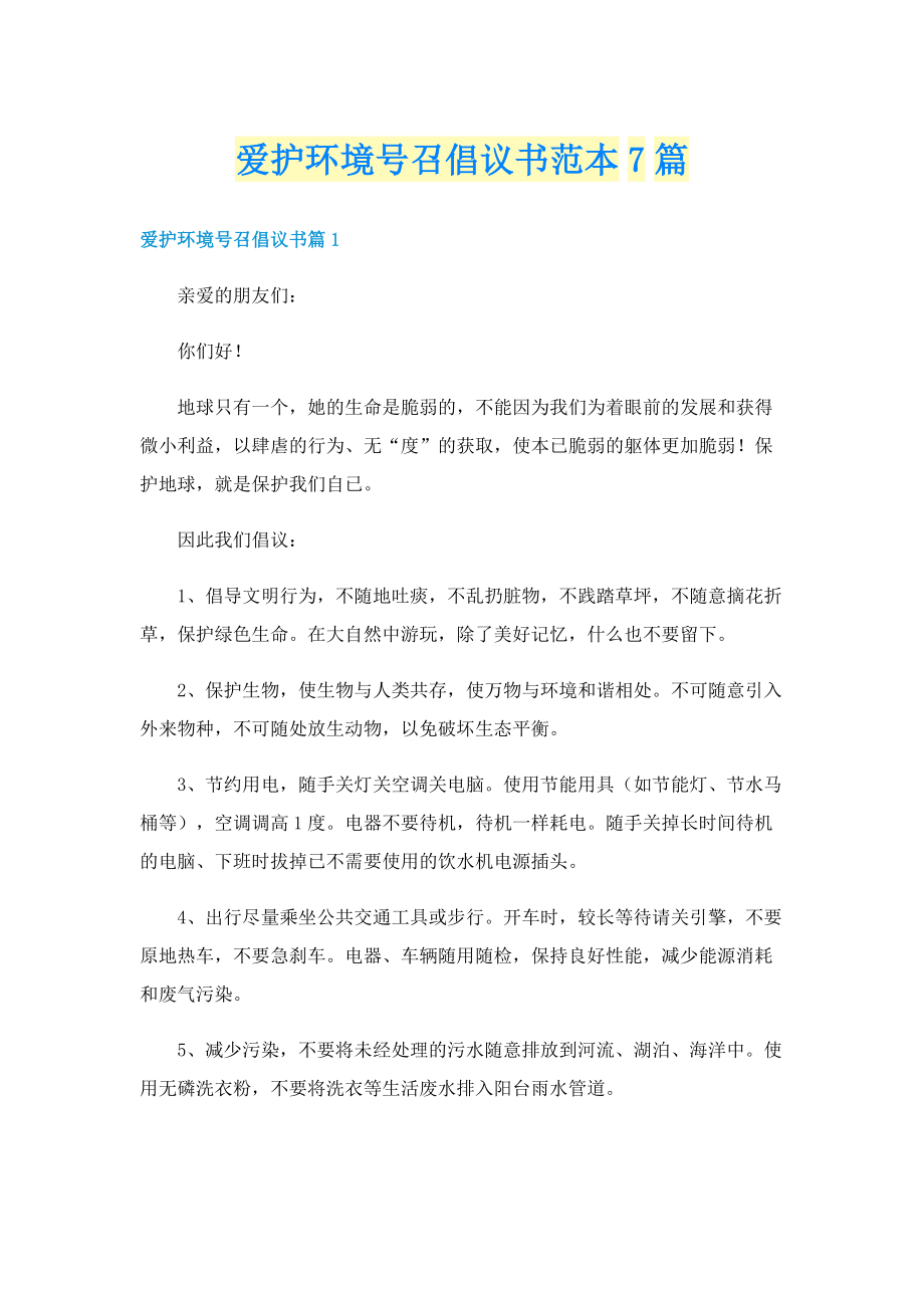 爱护环境号召倡议书范本7篇.doc_第1页