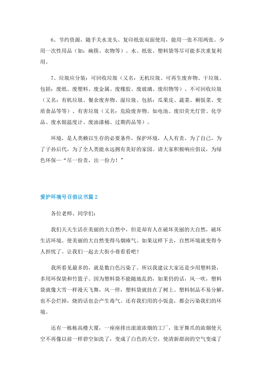 爱护环境号召倡议书范本7篇.doc_第2页