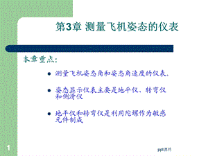 第3章 测量飞机姿态的仪表课件.ppt