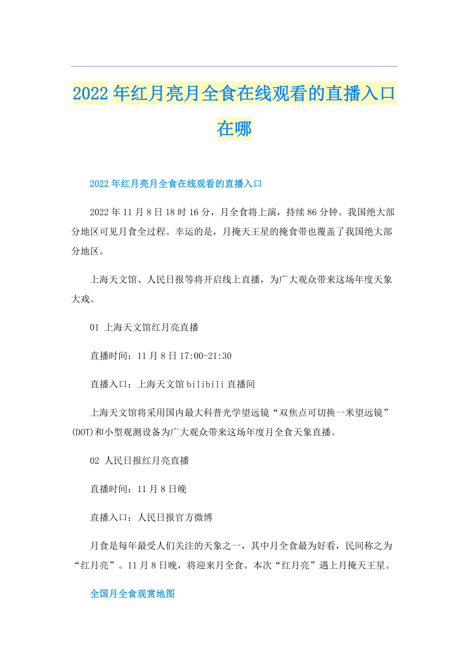 2022年红月亮月全食在线观看的直播入口在哪.doc_第1页