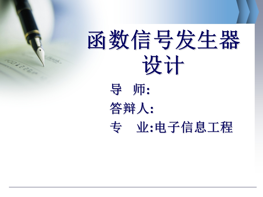 电子信息工程函数信号发生器论文答辩PPT模板课件.ppt_第1页