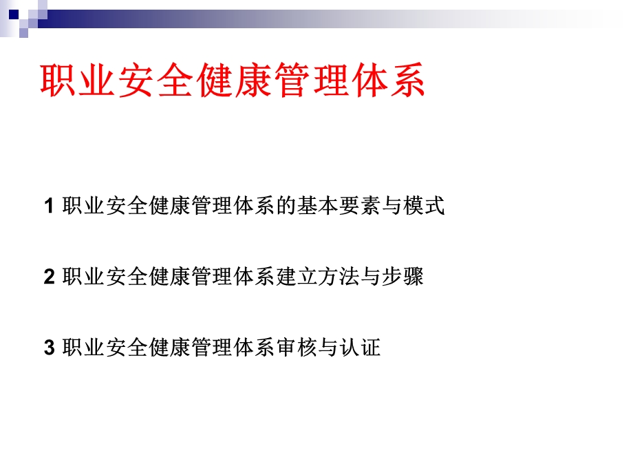 职业安全健康管理体系专题课件.pptx_第2页