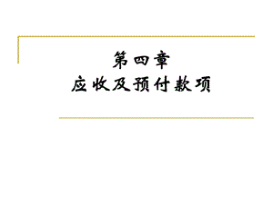 第四章 应收及预付款项课件.ppt