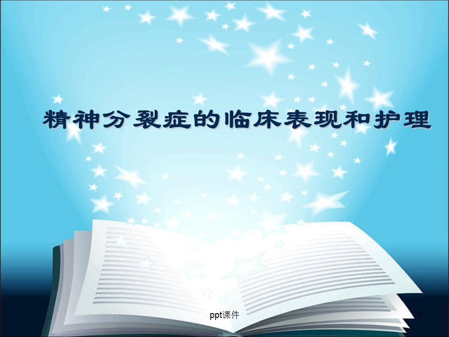 精神分裂症护理课件.ppt_第1页