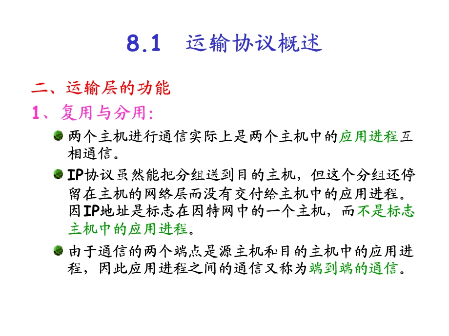 第八章 运输层要点课件.ppt_第2页