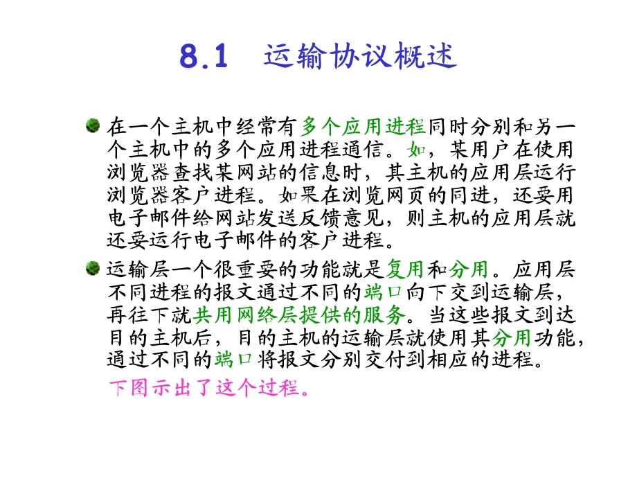 第八章 运输层要点课件.ppt_第3页