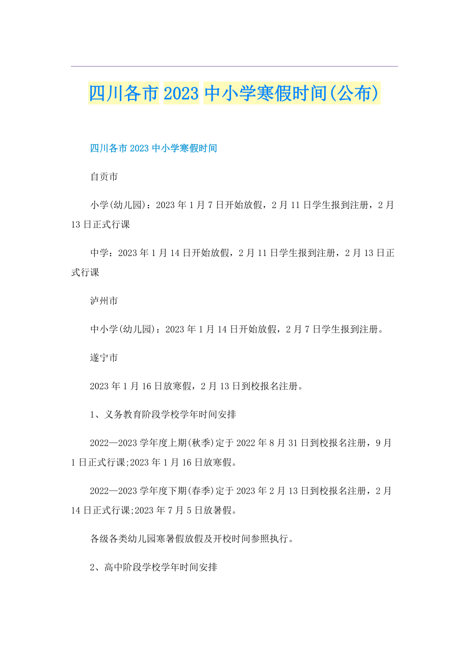 四川各市2023中小学寒假时间(公布).doc_第1页