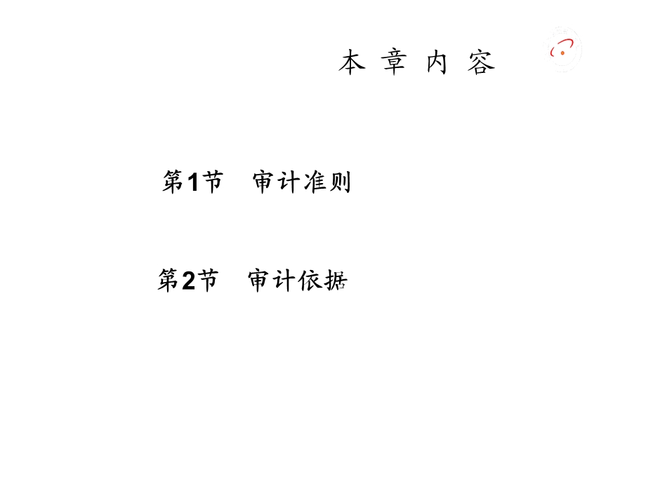 福大至诚审计学ppt课件 第二章 审计准则和审计依据.ppt_第2页