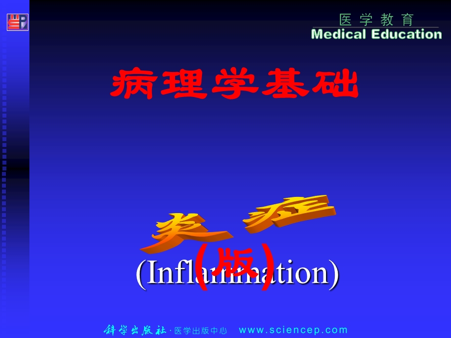 第4章 炎症（病理学基础教学ppt课件）.ppt_第1页