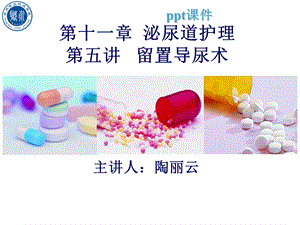 留置导尿术及护理课件.ppt