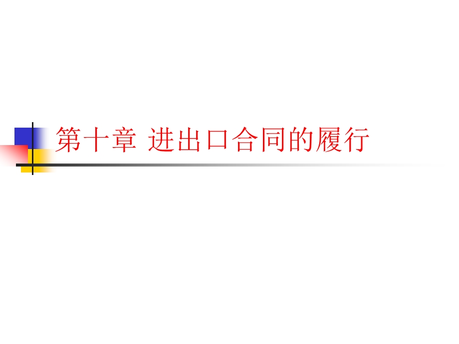 第10章 进出口合同履行要点课件.ppt_第1页