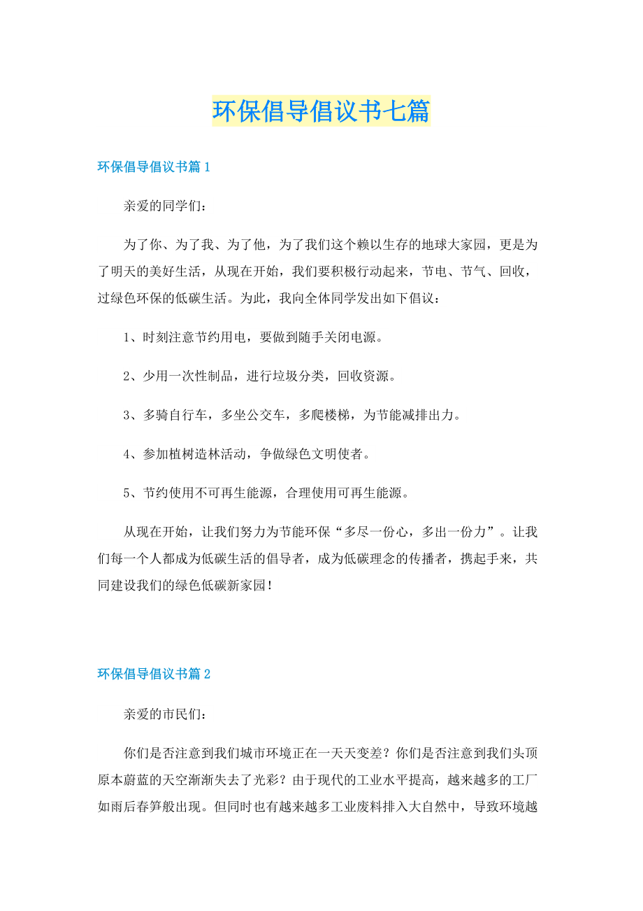 环保倡导倡议书七篇.doc_第1页