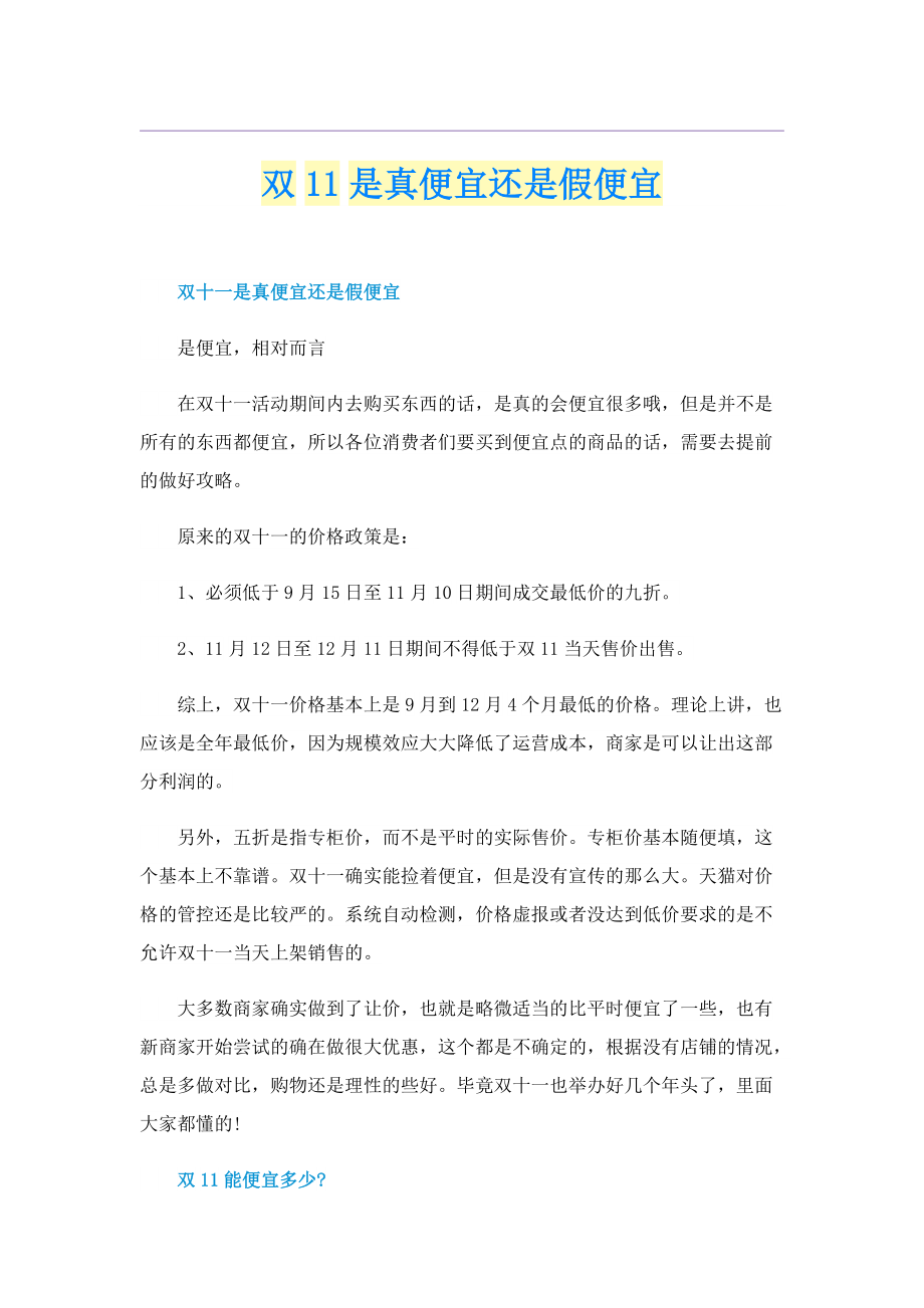 双11是真便宜还是假便宜.doc_第1页