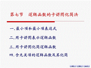 第1章 4卡诺图化简要点课件.ppt