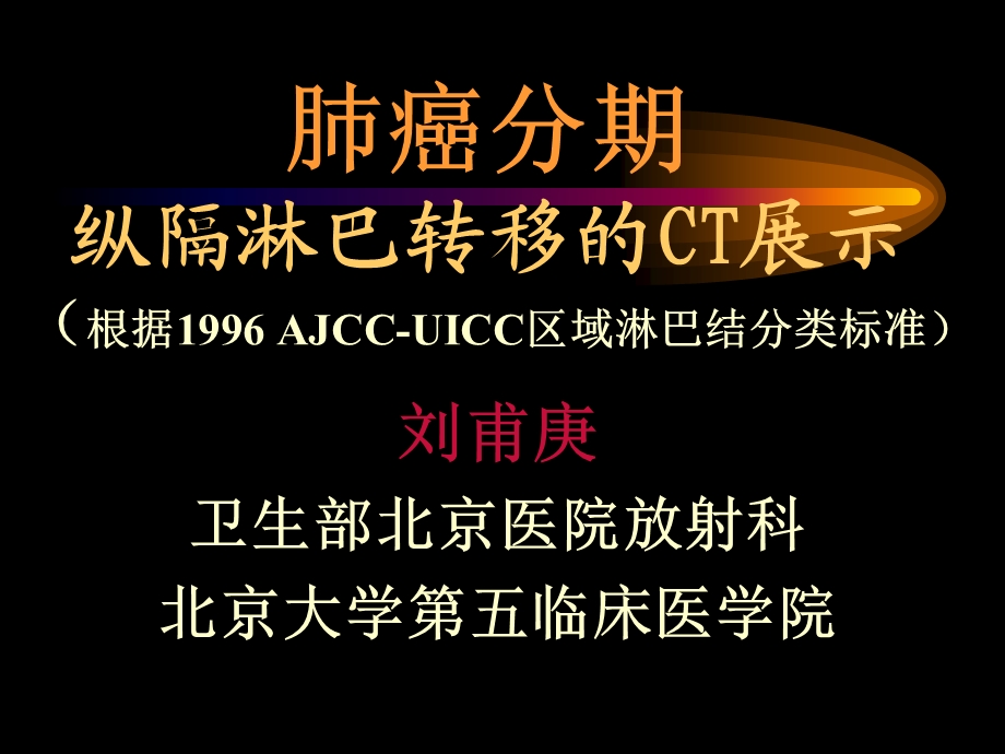 肺癌分期之纵隔淋巴转移的CT展示课件.ppt_第1页