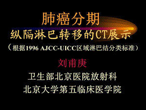 肺癌分期之纵隔淋巴转移的CT展示课件.ppt