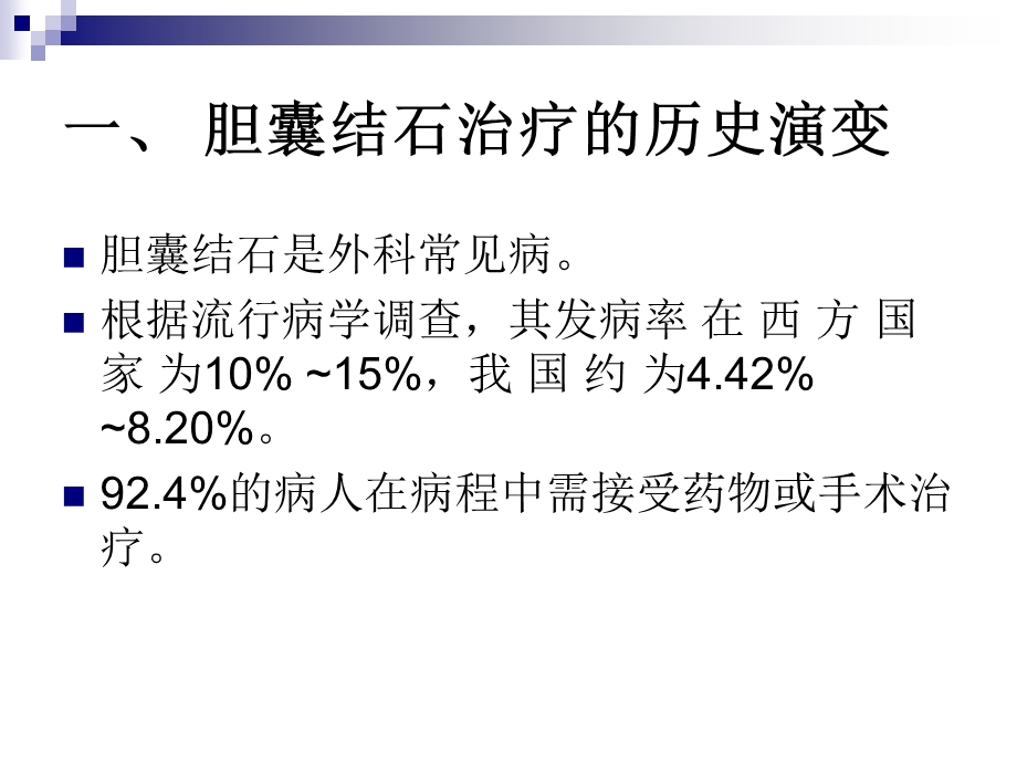 胆囊结石治疗策略的争论与选择：胆囊切除还是保胆取石课件.ppt_第2页