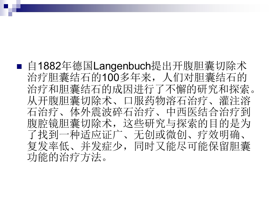 胆囊结石治疗策略的争论与选择：胆囊切除还是保胆取石课件.ppt_第3页