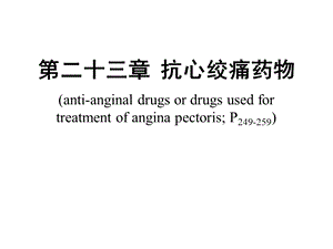 第二十三章 抗心绞痛药课件.ppt