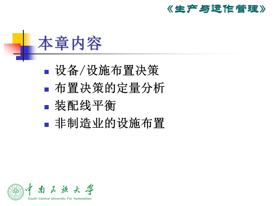 第六章生产和服务设施布置课件.ppt_第3页