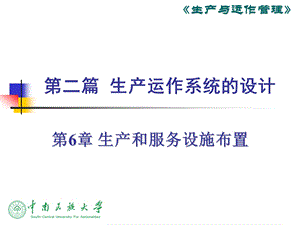 第六章生产和服务设施布置课件.ppt