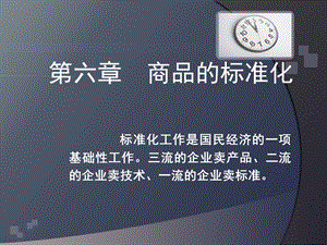 第六章标准与标准化课件.ppt