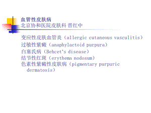 血管性皮肤病课件.ppt