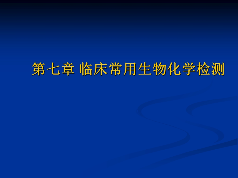 第七讲临床常用生物化学检测课件.ppt_第1页