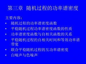 第三章随机过程的功率谱密度课件.ppt