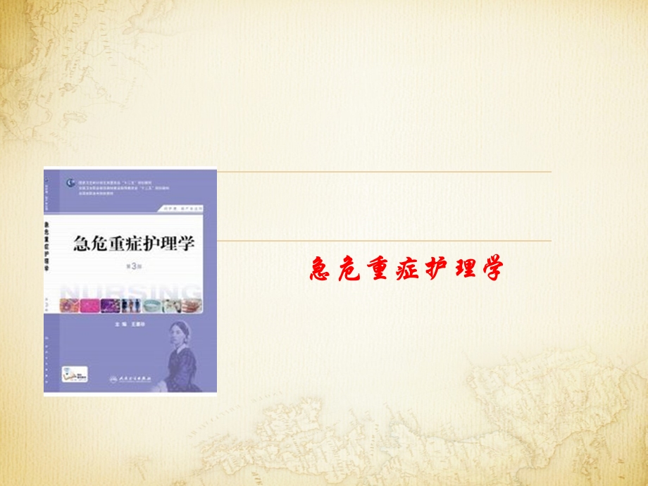 第一章 绪论（急危重症护理学）课件.ppt_第1页