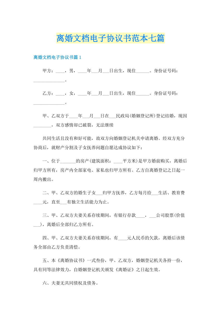 离婚文档电子协议书范本七篇.doc_第1页