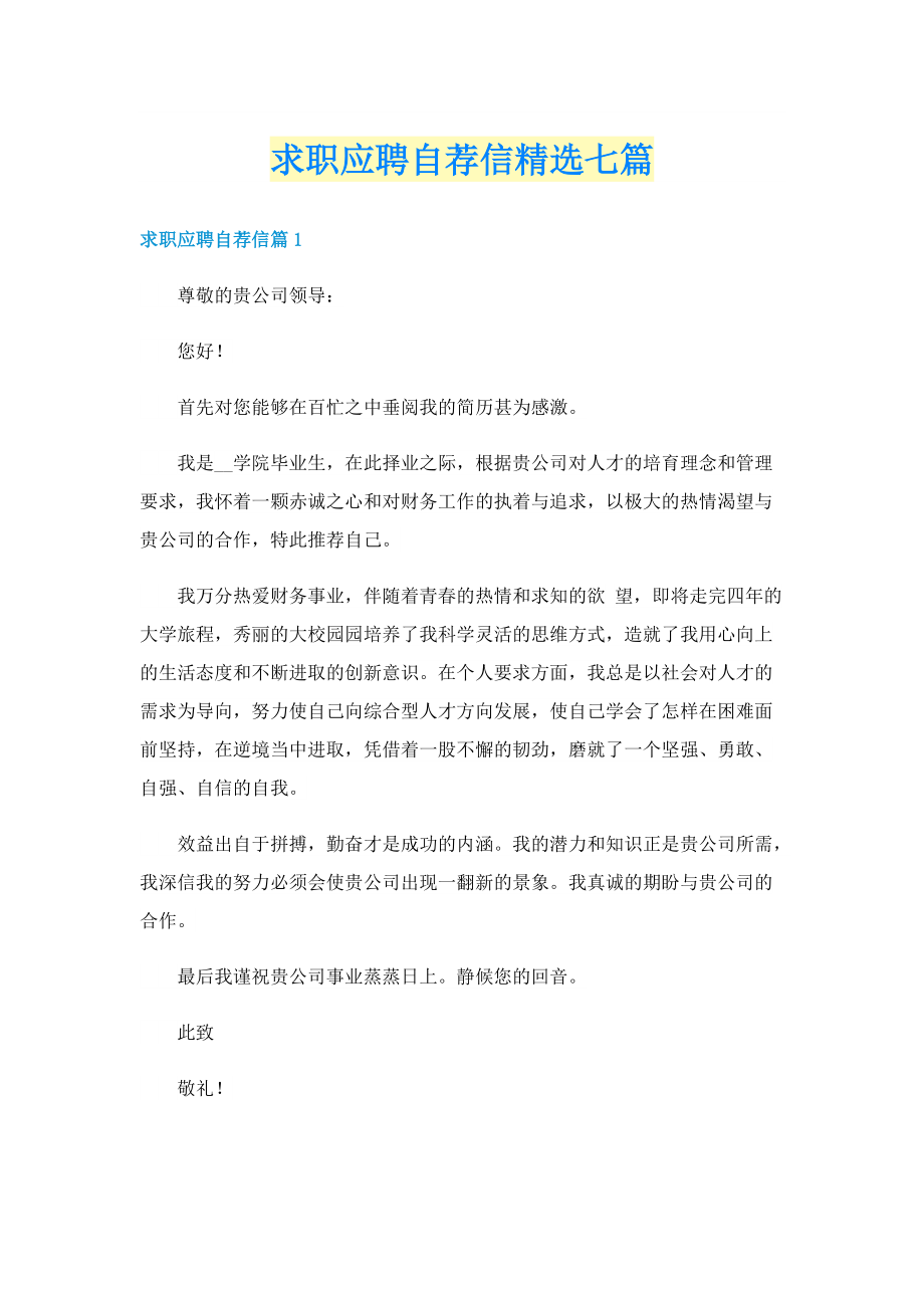 求职应聘自荐信精选七篇.doc_第1页