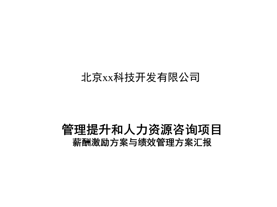 薪酬激励方案与绩效管理方案汇报课件.ppt_第1页