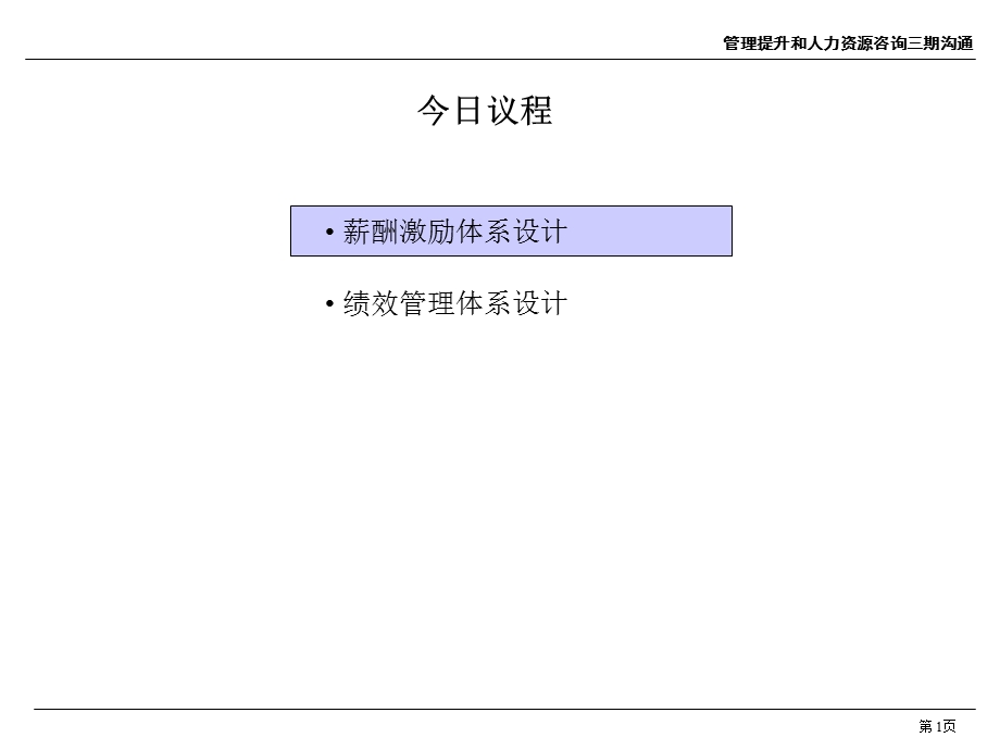 薪酬激励方案与绩效管理方案汇报课件.ppt_第2页