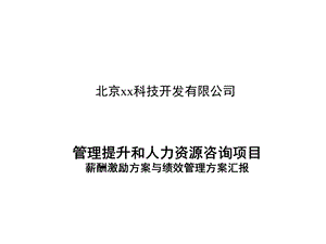 薪酬激励方案与绩效管理方案汇报课件.ppt