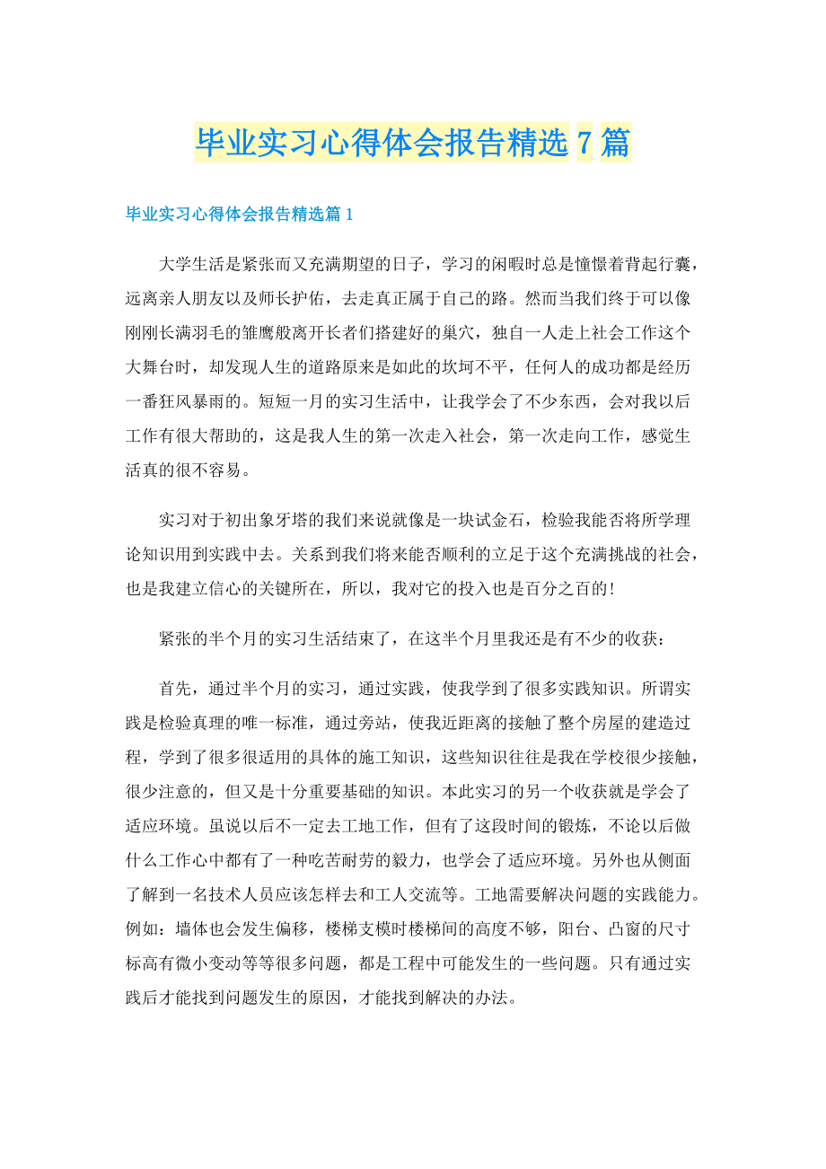 毕业实习心得体会报告精选7篇.doc_第1页