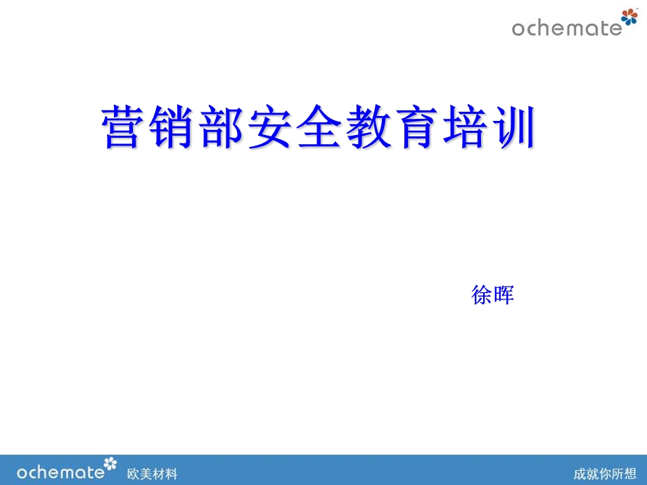 营销安全培训课件.ppt_第1页