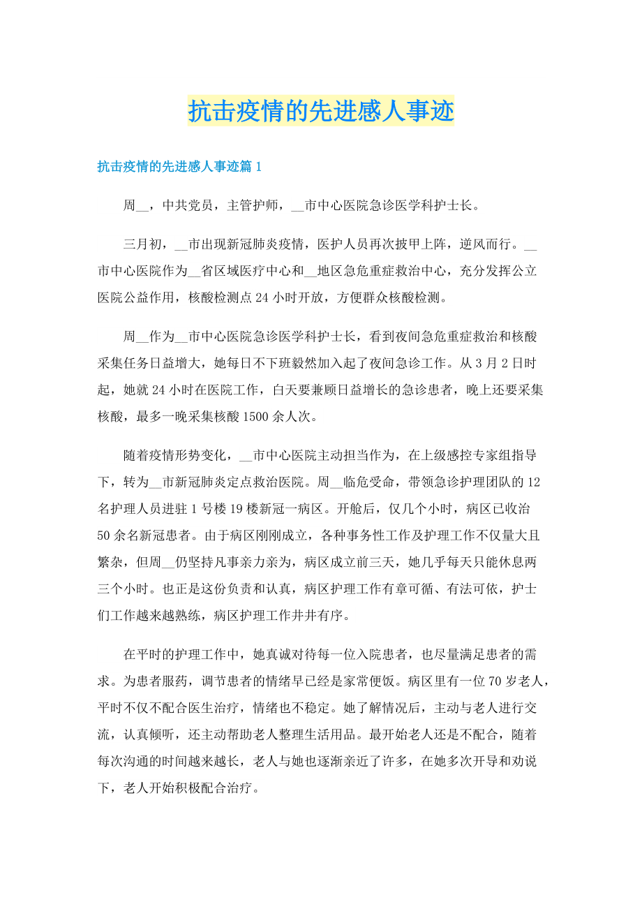 抗击疫情的先进感人事迹.doc_第1页