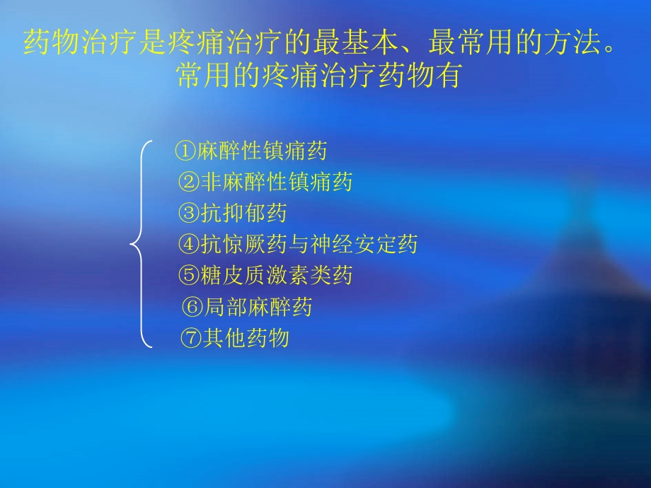 第4次 疼痛的药物治疗课件.ppt_第2页