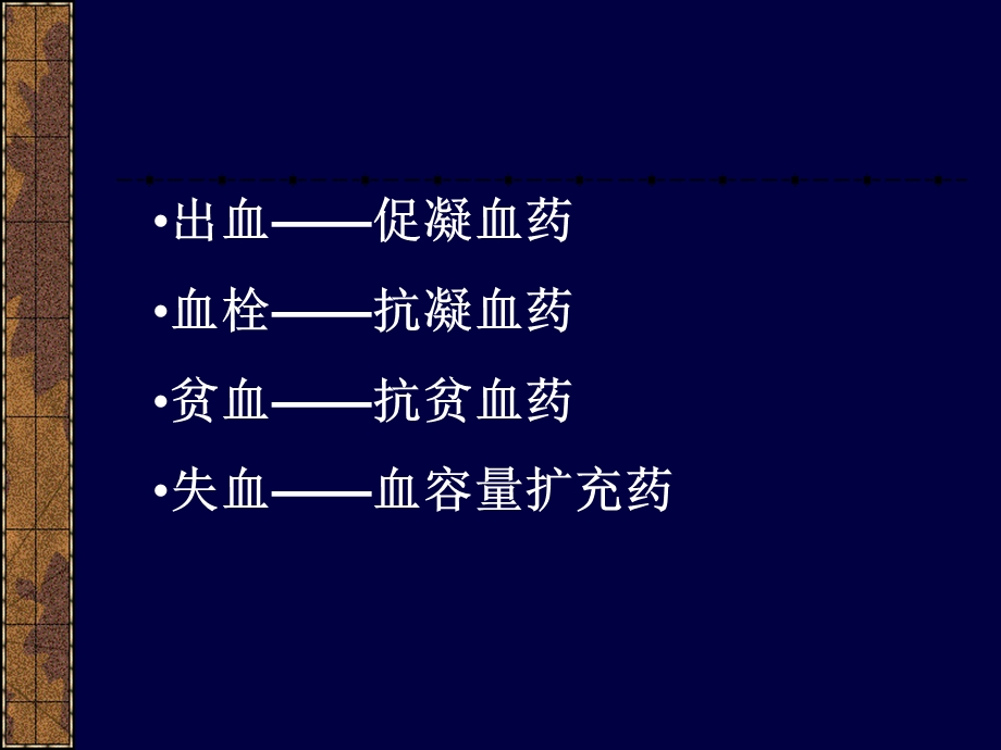 第29章作用于血液和造血系统的药物课件.ppt_第3页