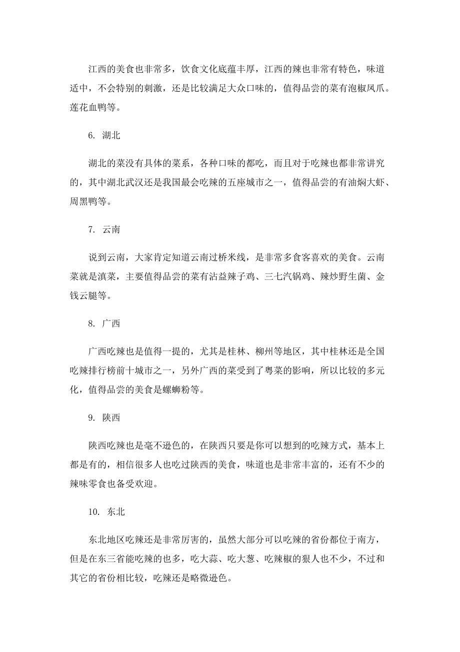 中国最能吃辣的十大省份.doc_第2页