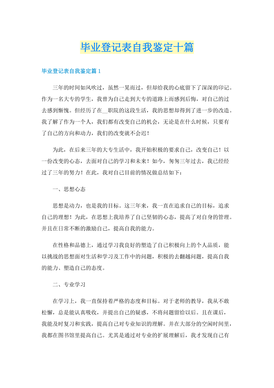 毕业登记表自我鉴定十篇.doc_第1页