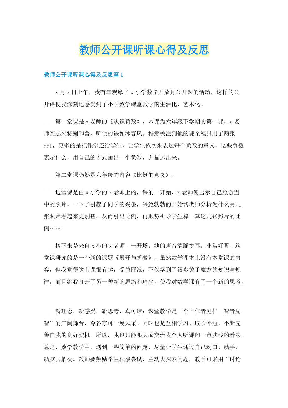 教师公开课听课心得及反思.doc_第1页