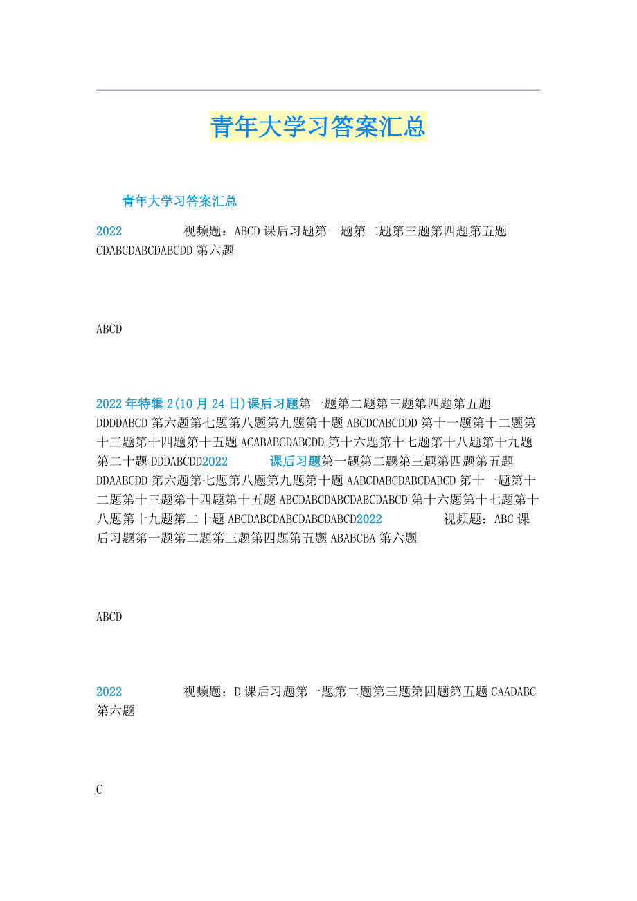 青年大学习答案汇总.doc_第1页